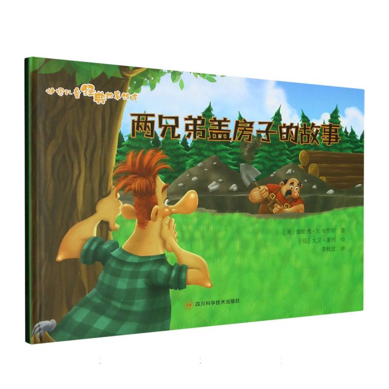两兄弟盖房子的故事.世界儿童经典故事绘本（精装绘本）