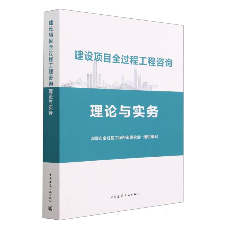 建设项目全过程工程咨询理论与实务