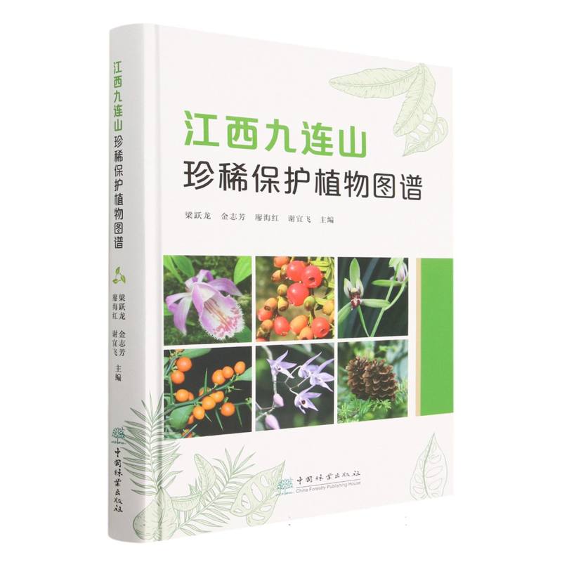 江西九连山珍稀保护植物图谱（精）