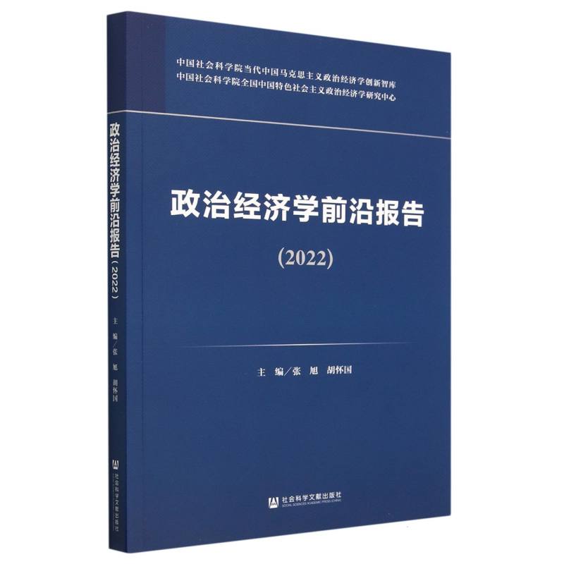 政治经济学前沿报告（2022）