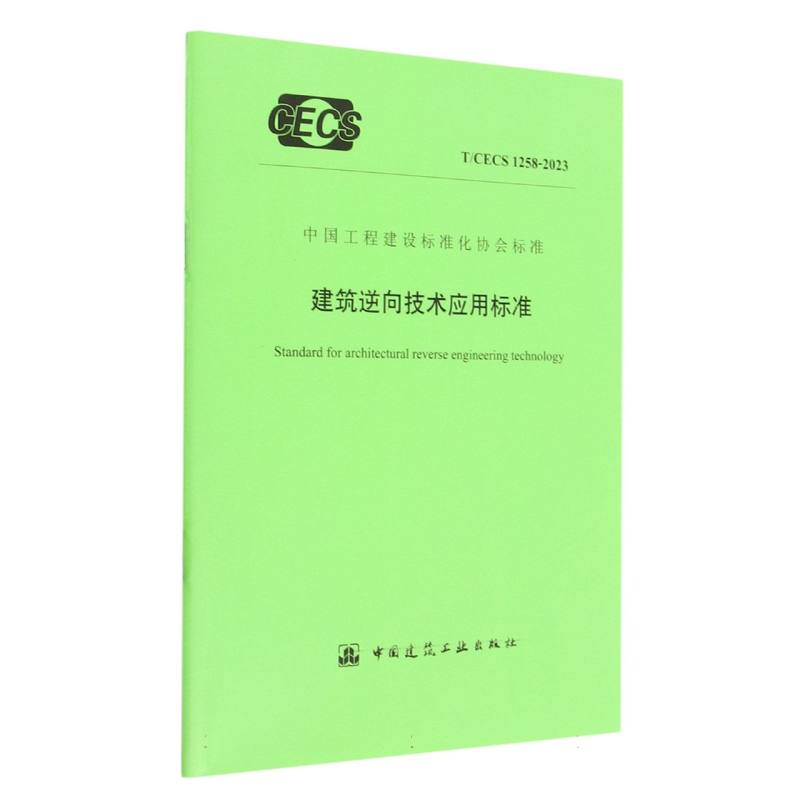 建筑逆向技术应用标准（TCECS1258-2023）/中国工程建设标准化协会标准