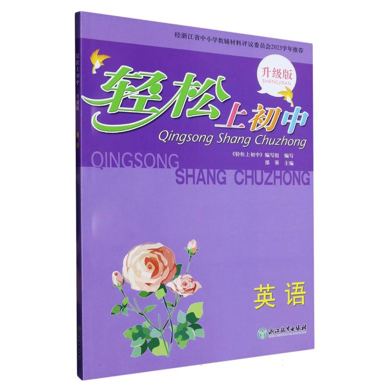 英语（升级版）/轻松上初中