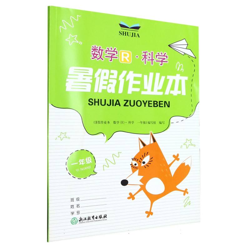 数学科学（1年级）/暑假作业本
