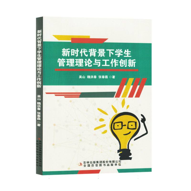 新时代背景下学生管理理论与工作创新