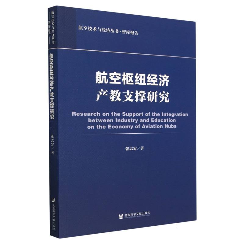 航空枢纽经济产教支撑研究/航空技术与经济丛书