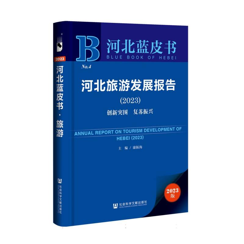 河北旅游发展报告(2023)