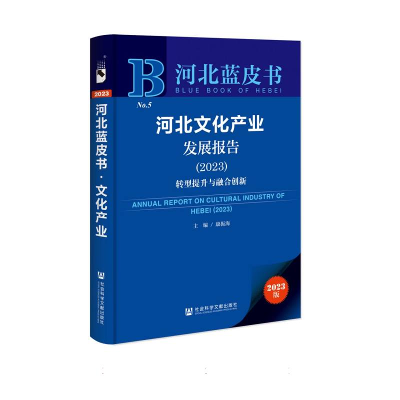 河北文化产业发展报告（2023）