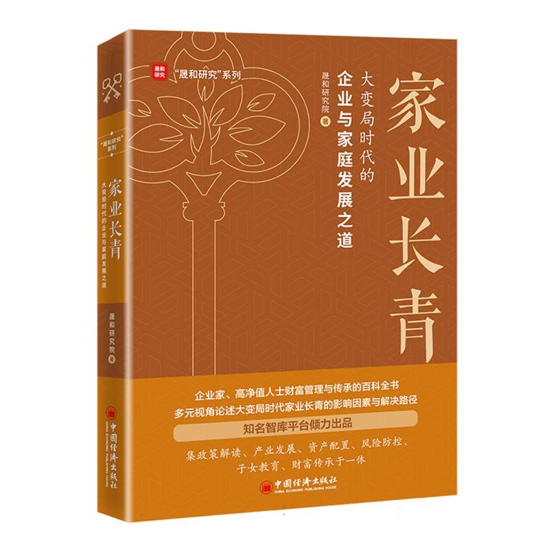 家业长青：大变局时代的企业与家庭发展之道