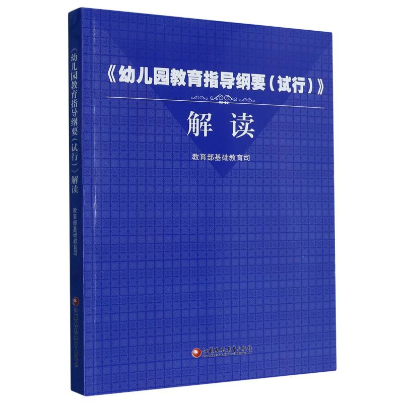 幼儿园教育指导纲要解读