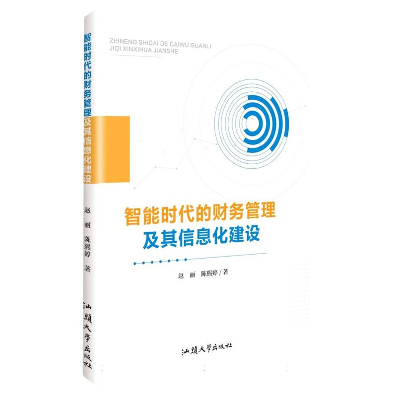 智能时代的财务管理及其信息化建设