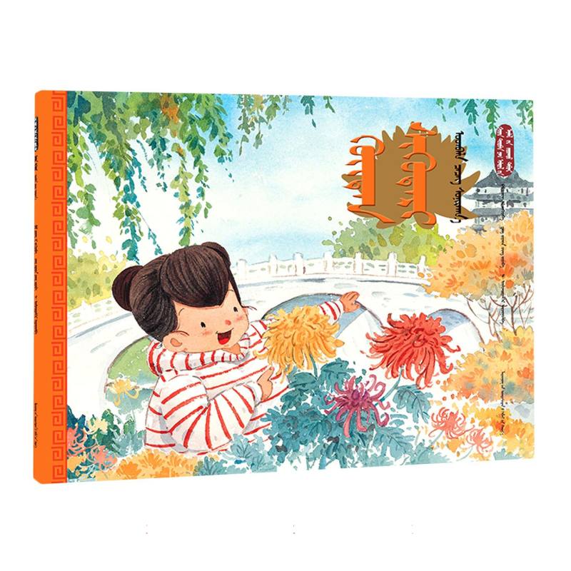 寒露·赏菊花（蒙）——美绘中国：二十四节气旅行绘本