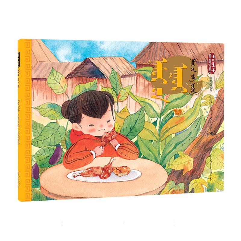 立秋·贴秋膘（蒙）——美绘中国：二十四节气旅行绘本