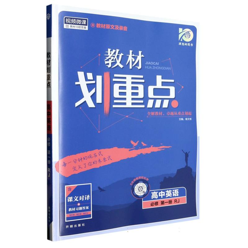 高中英语（必修第1册RJ）/教材划重点