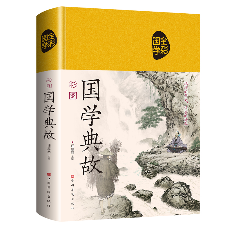 彩图国学典故（布面）浓缩的历史 语言的精华