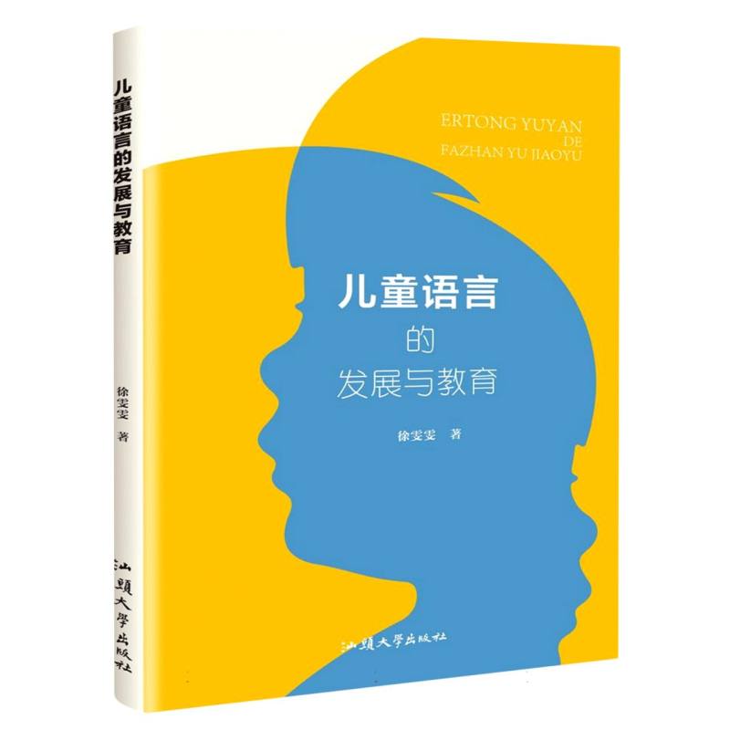 儿童语言的发展与教育