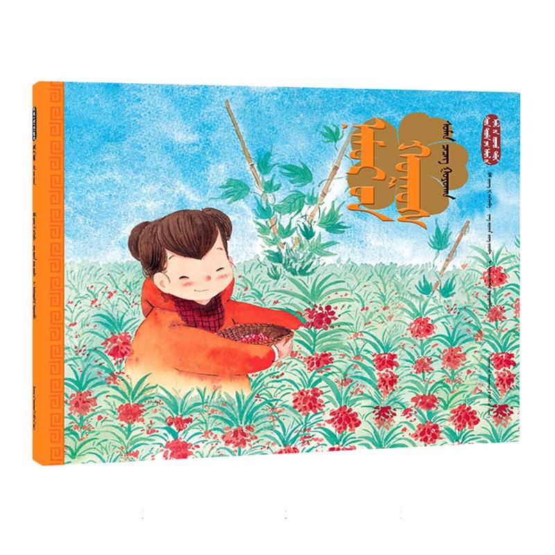 秋分·凤仙美（蒙）——美绘中国：二十四节气旅行绘本