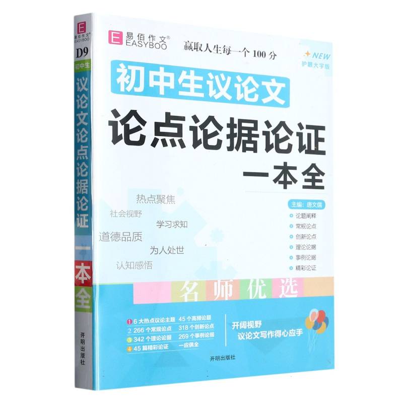 YB06-16开初中生议论文论点论据论证一本全（GS23）