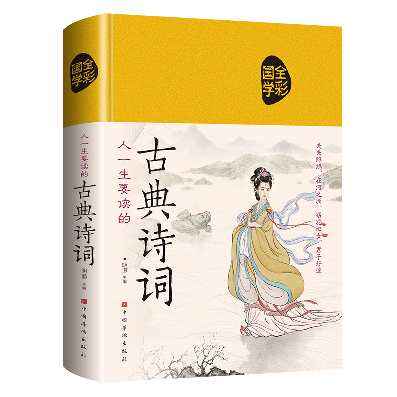 人一生要读的古典诗词（布面）