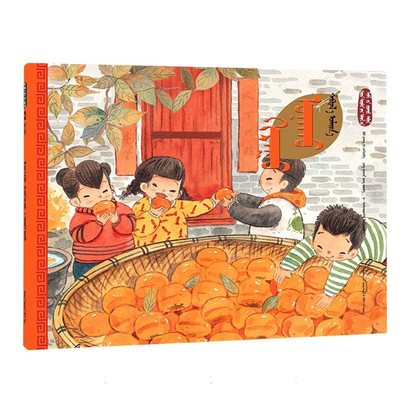 霜降·柿子红（蒙）——美绘中国：二十四节气旅行绘本