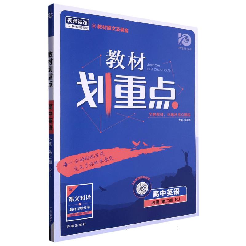 高中英语（必修第2册RJ）/教材划重点