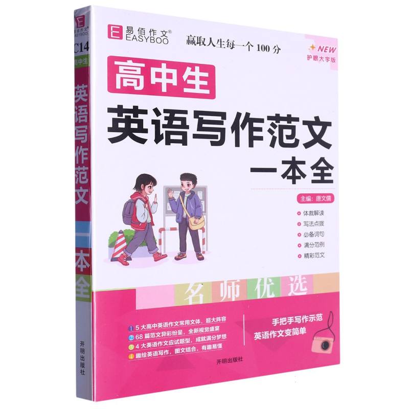 YB31-16开高中生英语写作范文一本全（GS23）