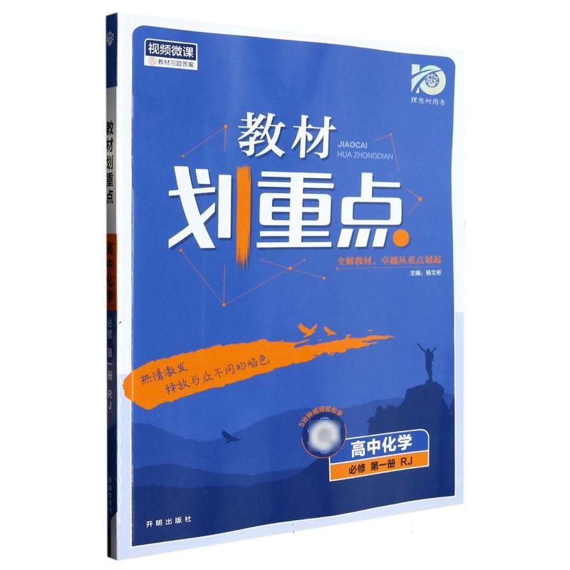 高中化学（必修第1册RJ）/教材划重点