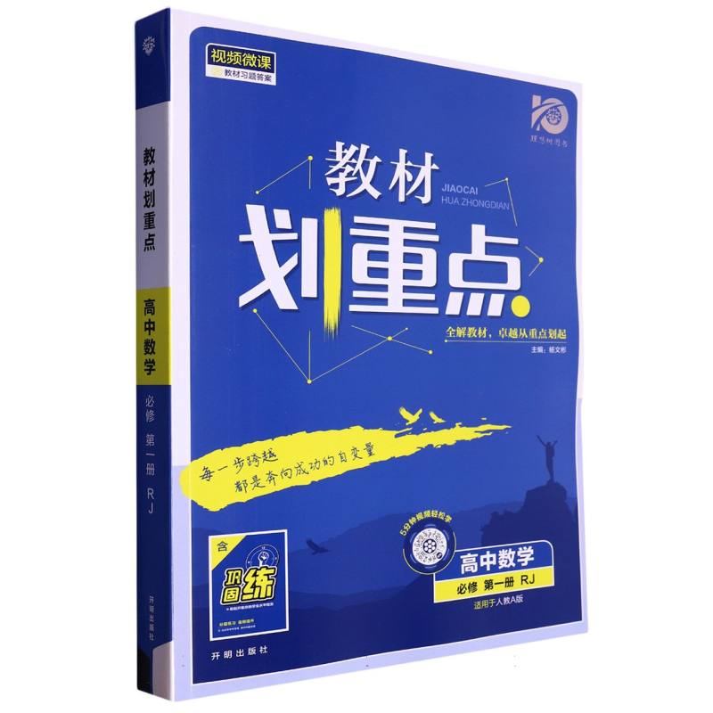 高中数学（必修第1册RJ适用于人教A版）/教材划重点