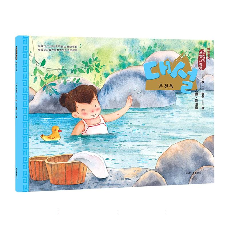 大雪·泡温泉（朝）——美绘中国：二十四节气旅行绘本
