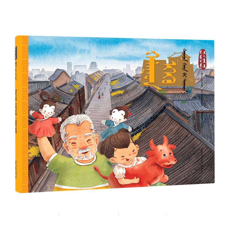 处暑·游古城（蒙）——美绘中国：二十四节气旅行绘本