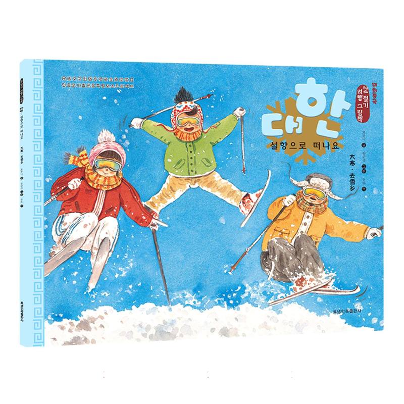 大寒·去雪乡（朝）——美绘中国：二十四节气旅行绘本