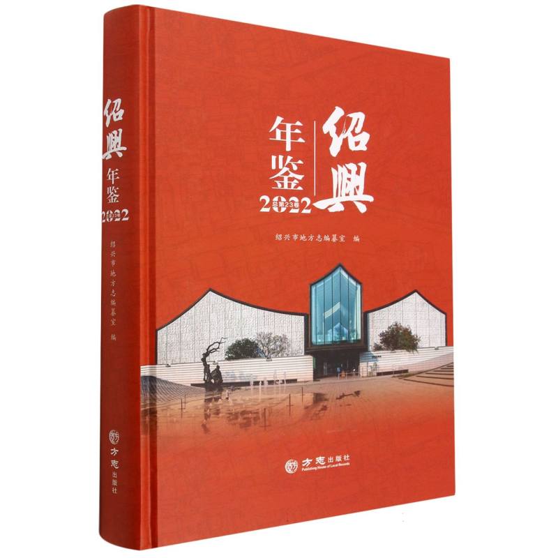 绍兴年鉴（2022总第23卷）（精）