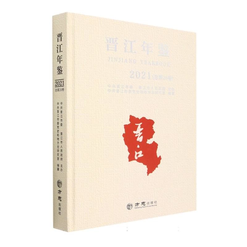 晋江年鉴（附光盘2021总第26卷）（精）