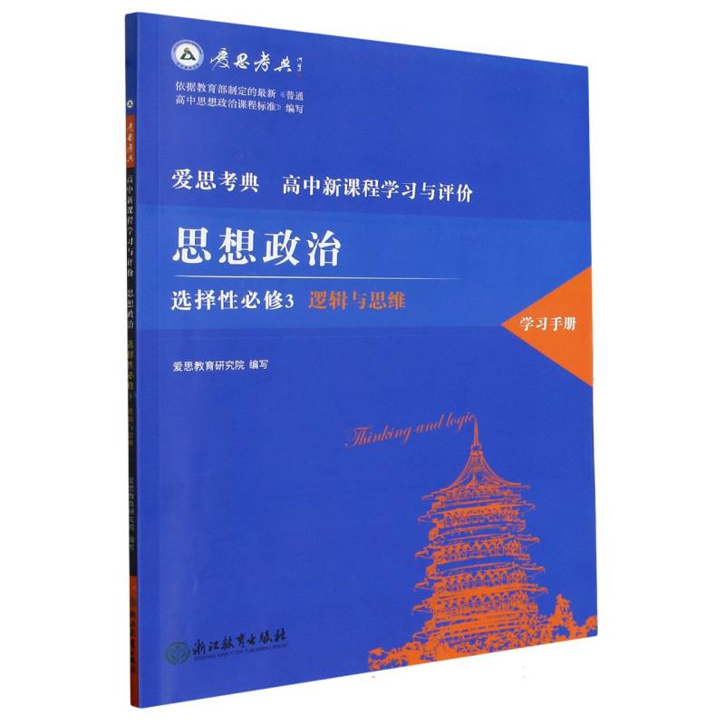 思想政治（选择性必修3逻辑与思维高中新课程学习与评价共2册）/爱思考典