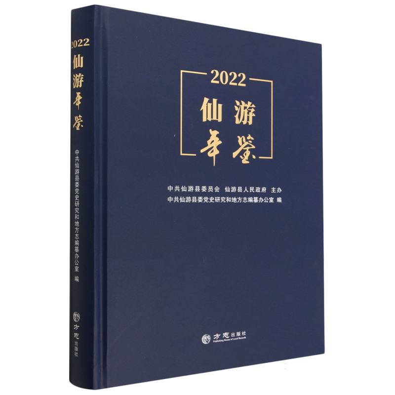 仙游年鉴（2022）（精）