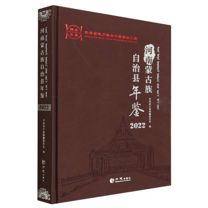 河南蒙古族自治县年鉴（2022）（精）