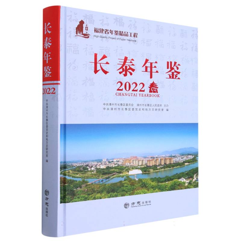 长泰年鉴（2022）（精）