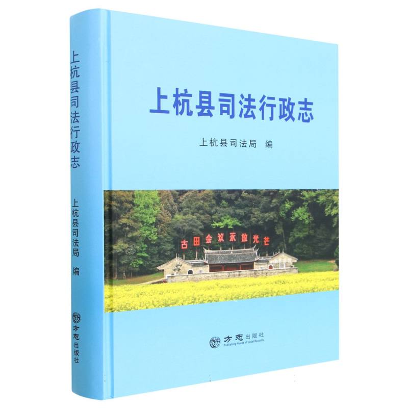 上杭县司法行政志（精）