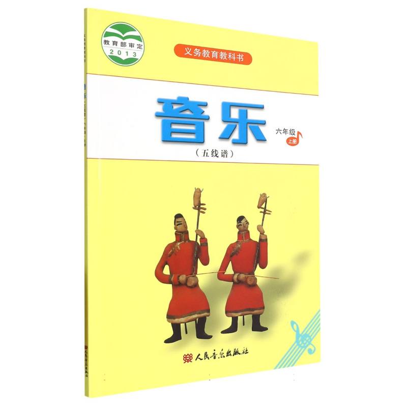 音乐（6上五线谱）/义教教科书