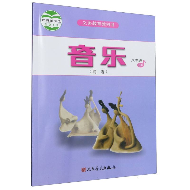 音乐（8上简谱）/义教教科书