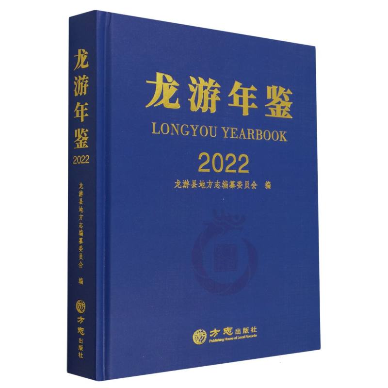 龙游年鉴（2022）（精）
