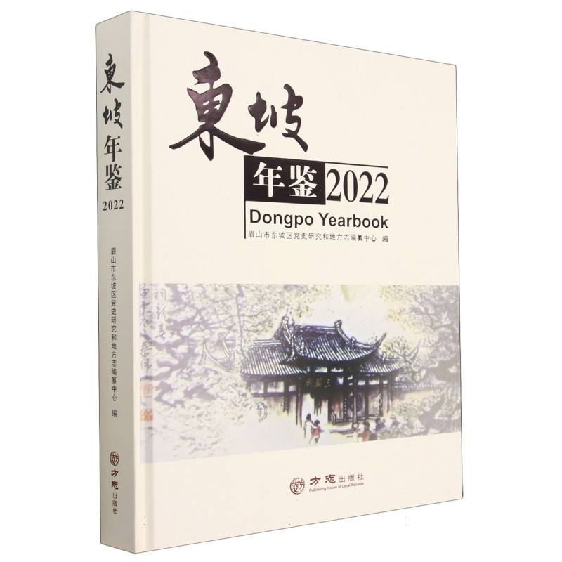 东坡年鉴（附光盘2022）（精）