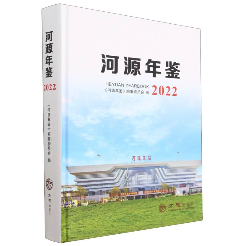 河源年鉴（2022）（精）