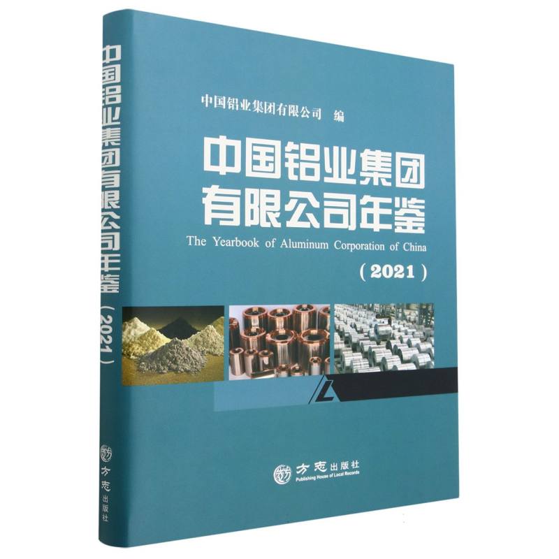 中国铝业集团有限公司年鉴（2021）（精）