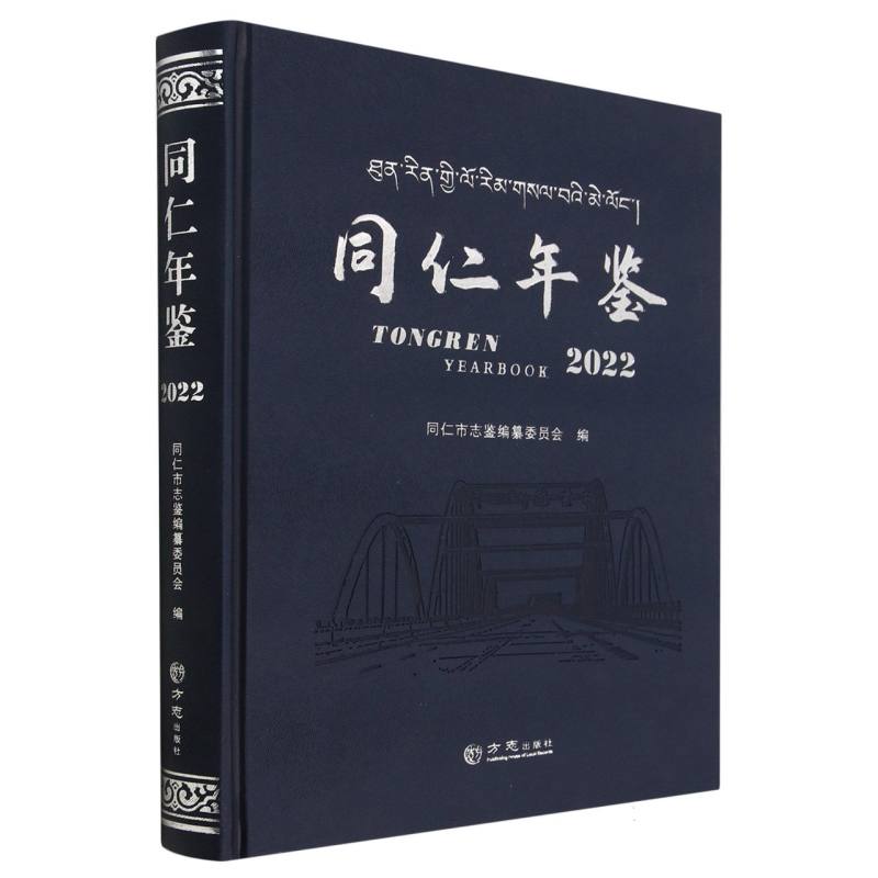 同仁年鉴（2022）（精）