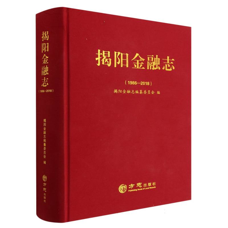 揭阳金融志（1986-2018）（精）