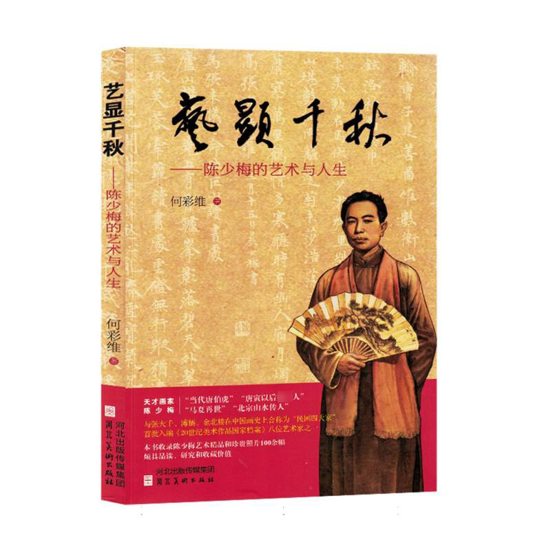 艺显千秋：陈少梅的艺术与人生