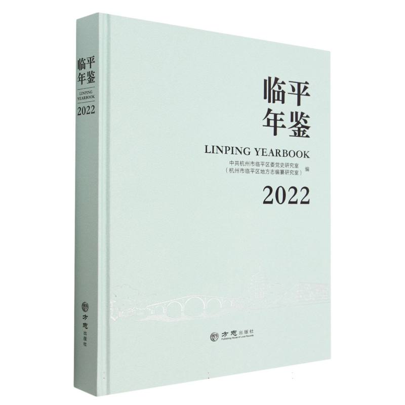 临平年鉴（2022）（精）