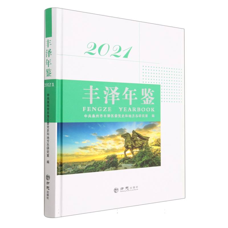 丰泽年鉴（2021）（精）