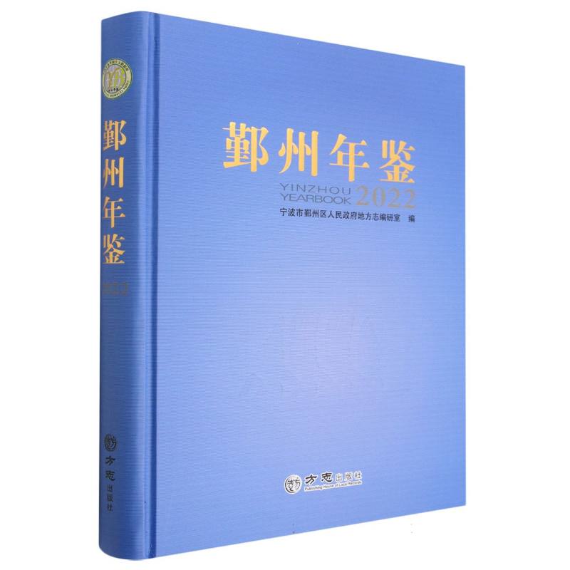 鄞州年鉴（2022）（精）