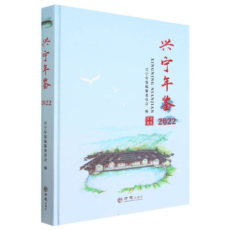 兴宁年鉴（2022）（精）